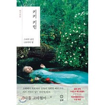 키키 키린:그녀가 남긴 120가지 말, 항해