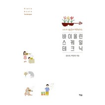 스즈키 1권부터 병행하는 바이올린 스케일 테크닉:, 예솔, 9788959168606, 김유선,박상민 공저