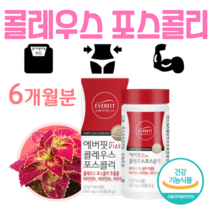 체지방 감소 다이어트 콜레우스 포스콜리 하루 2알 건강 기능 식품 건강식품 식약처 인증 운동 병행 헬스 다이어트 홈쇼핑 프리미엄 영양제 성분 가격 효능 비교, 6개월치, 600mg x 60정 (하루2정)