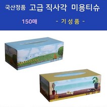 판촉물/도매/210개 국산정품 고급 직사각 미용티슈 150매 기성품물티슈 지갑티슈각티슈/도매 대량구매 단체, 기본수량210개구매시, 인쇄없음