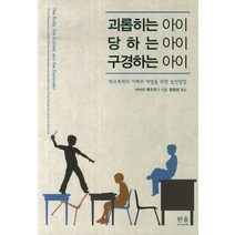 괴롭히는 아이 당하는 아이 구경하는 아이:학교폭력의 이해와 예방을 위한 실천방법, 한울아카데미, 바버라 콜로로소 저/엄철현 역
