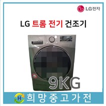 LG 트롬 중고건조기 9KG