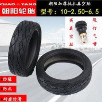 전동킥보드 바퀴 소모품 조양가후방자10인치진공태10x250-65전동 킥보드타이어힐럽255x70, 01 조양 102.506.5 진짜 공태