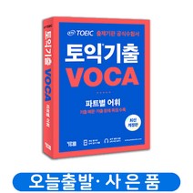 ETS 토익기출보카 TOEIC VOCA 단어장 [분철가능], 토익기출 VOCA