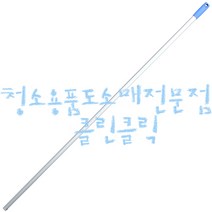 알루미늄 공자루_150cm(5자)/알루미늄마포대/이중밀대/바닥밀대/바닥스퀴지/흑밀대/드라이어