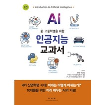 중ㆍ고등학생을 위한 인공지능 교과서 1:, 광문각, 천위쿤 책임편집AI PLUS 피지컬컴퓨팅교사연구회