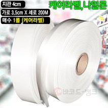 케어라벨 의류 세탁라벨 택 모음 / 나일론 폭 35(mm) x 300M