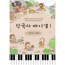 한국사 바이엘 1: 선사시대:바이엘과 떠나는 우리나라 역사여행 | 피아노 기초 이론 연주 완벽 마스터