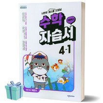 [[정가인하]] 2023년 천재교육 초등학교 수학 4-1 자습서 (박만구 교과서편)