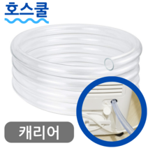호스쿨 캐리어 제습기 연속 배수호수 ACDHM-C016LRWW 드레인 호스 튜브, 캐리어 제습기용 호스x 1미터, 1개