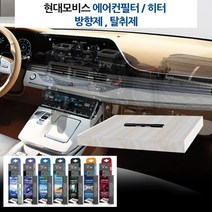 현대모비스 차량 필터내장형 방향제 에어컨필터뱡향제 자동차방향제 쏘렌토더마스 더뉴K7 올뉴K7 쏘렌토R 싼타페 TM 더뉴그랜져 올뉴프라이드 올뉴K3, 모비스 필터방향제-블루밍플라워, 1개
