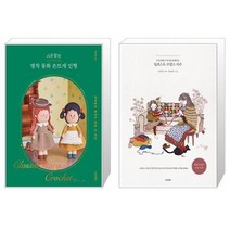 시은맘의 명작 동화 손뜨개 인형 + 일러스트 프랑스 자수 (마스크제공)