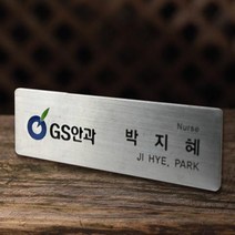 명찰 스텐명찰 신주명찰 금속명찰 명찰제작 병원명찰 학교명찰 회사명찰, 강력자석 3구(+2000원), 스텐레스