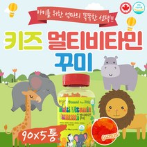야미 베어 어린이 멀티비타민 구미 컴플릿 90개입x3통 대용량 캐나다산 젤리꾸미 식물성 종합 영양제 아기용 유아 베이비 성장기 씹어먹는 츄잉 영양 간식 약국 홈쇼핑 해외 직구