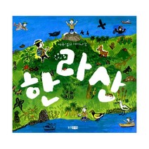 제주섬의 어머니산 한라산, 웅진주니어