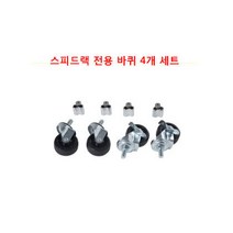 스피드랙 tv다이 멀티 장식장, 스피드랙 바퀴 세트