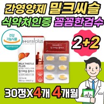 밀크씨슬플러스 30정 2+2 밀크씨유 밀크시슬 카르두스마리아누스 간건강 도움 실리마린 L아르지닌 아연 엽산 판토텐산 간 영양제 40대 50대 남성 남자 남편 식약처인증
