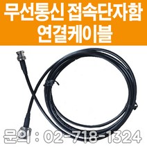소방자재 무전기연결케이블 3M 새제품 당일배송