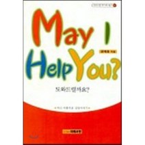 May I Help You? : 도와드릴까요?, 이레서원, 문태홍 저