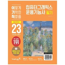 [영진닷컴] 2023 이기적 컴퓨터그래픽스운용기능사 필기 절대족보 CBT 온라인 응시 서비스 + 동, 없음