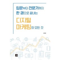 디지털 마케팅의 모든 것:입문부터 전문가까지 한 권으로 끝내는, 밥북