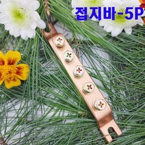 (샤인) 접지단자대 접지부스바 5P 1개/국산/동부스바 분전함/분전반제작