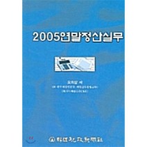 연말정산실무 2005, 한국세정신문사