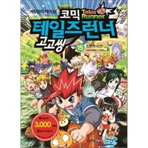 코믹 테일즈런너 고고씽 15 : 최후의 미션, 스토리이펙트 글/이정태 그림, 주니어김영사