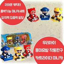 카트라이더 그랑프리 미니카 귀여운 캐릭터 풀백기능 스토리텔링 자동차 경주놀이 창의력 상상력 집중력 손 소근육 발달 3살 4살 5살 6살 어린이날 크리스마스 생일 조카 선물