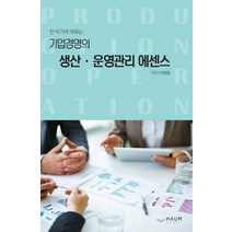 한 학기에 배우는 기업경영의 생산 운영관리 에센스:, 하움출판사, 이명용 저