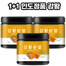 좋은바디연구소 인도 강황가루 100% 강항 강황 커큐민 울금가루 강황환, 강황가루 250g 3P
