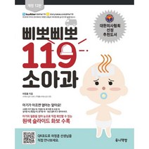 도서 삐뽀삐뽀 119 소아과 (개정 12판), 단품없음