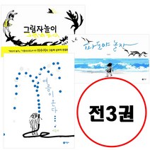 이수지 베스트 세트 (전3권) 여름이 온다 + 파도야 놀자 + 그림자 놀이 비룡소의 그림동화 시리즈