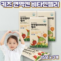 프레쉬자판기 키즈 어린이 멀티 비타민 면역 젤리 비타민B 영양제 15포 x 3개