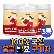 100% 국산 홍국발효 구기자 분말 가루 1통 진도 홍국균 구기자차 건구기자 구기자물 먹는법 이유식 구기자잎 효소 카로틴 제아잔틴 티아민 플란타 김치유산균 비타민B 함유, 3통