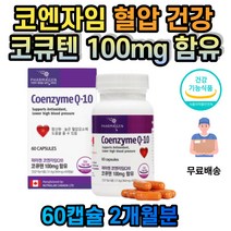 캐나다 코큐텐 q10 코엔자임 추천 활력 생활 혈압이높을때 식약처인증 코엔자임큐텐추천 코엔자임큐10 혈압관리 높은혈압 감소 항산화 40대 50대 60대 70대 80대 남성 여성 남자