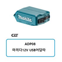 마끼다 USB용 아답타 ADP08 12V 헬로우라이프