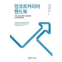 앙코르커리어 핸드북:인생 2막의 변화와 창조, 서울특별시50플러스재단, 마르씨 알보허