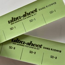 울트라 샌딩시트 SD1 150미크론 SD2 250미크론 유리 나무 샌딩 에칭 샌드블라스트, 150미크론_1230mmX50m