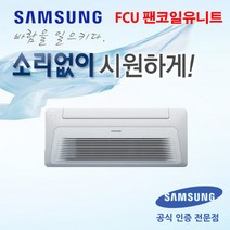 [삼성전자] 천장형 팬코일유니트 1WAY 6평형 AG026MN1DBH1