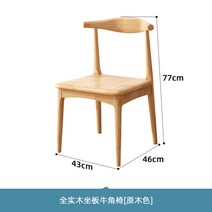 원목 서재 도서관 사무실 식탁 첫 자취 선물 의자 인테리어 가구 회의실, 혼 체어 올 솔리드 우드 좌판(통나무 색상)