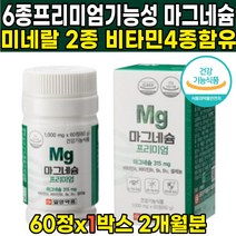 식약청 인정 산화 마그네슘 마그슘 마그네시움 마그네슝 제제 신경 운동 근육 영양제 비타민 B1 B6 B12 캡슐 남성 여성 식약처 인증, 60정 X 1박스 + 알약케이스