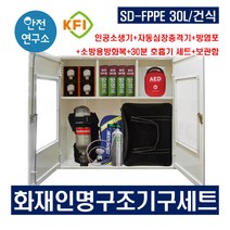 SD-FPPE 30L/건식 화재인명구조기구세트 KFI인증 방염포+소방용방화복+30분공기호흡기세트+자동심장충격기+인공소생기 + 보관함 세트