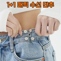 라이프핵 1+1 허리조절 셀프수선 매직단추, 데이지+데이지+블랙+블랙