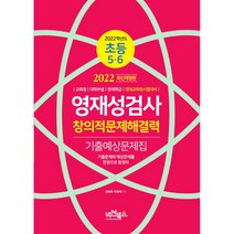 넥젠북스 2022 영재성검사 창의적문제해결력 [초등 5 6] 기출예상문제집, 초등5학년
