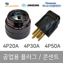 공업용 산업용 플러그 콘센트 4P 20A 4P 30A 4P 50A, 13087_플러그 4P 30A