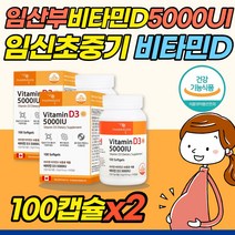 임산부비타민D5000IU 100캡슐x2개 임신중영양제 칼슘 흡수 돕는 비타민제 뼈건강 햇빛 선샤인 비타민 임산부 임신부 산모 임신 초기 후기 비타민D 검사 효능 음식 추천
