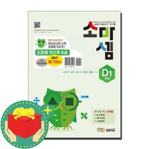 (+사은품) 소마셈 D단계 1-6+노트 세트 초등 4학년 문제집, (노트증정) 소마셈 D세트 4학년 (전6권), 초등4학년