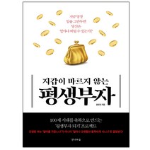 지갑이 마르지 않는 평생부자:지금 당장 일을 그만두면 당신은 얼마나 버틸 수 있는가?, 전나무숲, 윤은모 저