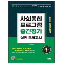 시대고시기획 2023 사회통합프로그램 중간평가 실전 모의고사 (마스크제공), 단품